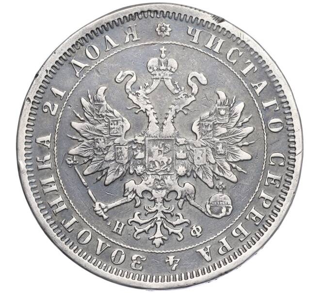 Монета 1 рубль 1880 года СПБ НФ (Реставрация) (Артикул: K11-123880) — Фото №2