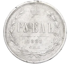 1 рубль 1881 года СПБ НФ (Механика)