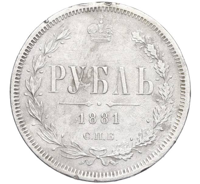 Монета 1 рубль 1881 года СПБ НФ (Механика) (Артикул: K11-123881) — Фото №1