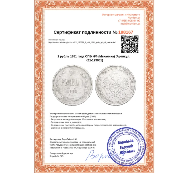 Монета 1 рубль 1881 года СПБ НФ (Механика) (Артикул K11-123881)