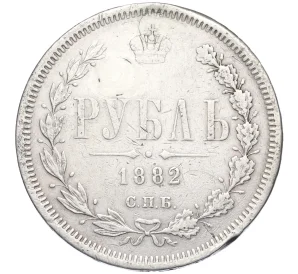 1 рубль 1882 года СПБ НФ (Реставрация)