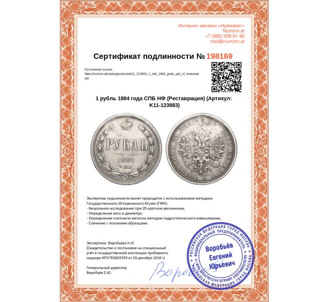 Монета 1 рубль 1884 года СПБ НФ (Реставрация) (Артикул K11-123883)