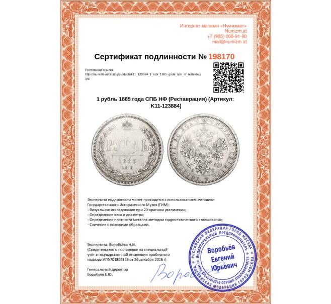Монета 1 рубль 1885 года СПБ НФ (Реставрация) (Артикул K11-123884)