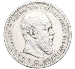 1 рубль 1891 года (АГ) (Реставрация)
