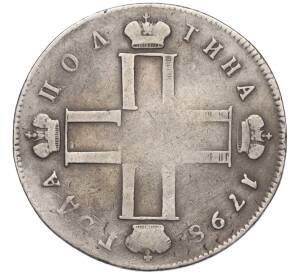 Полтина 1798 года СМ МБ — Фото №1