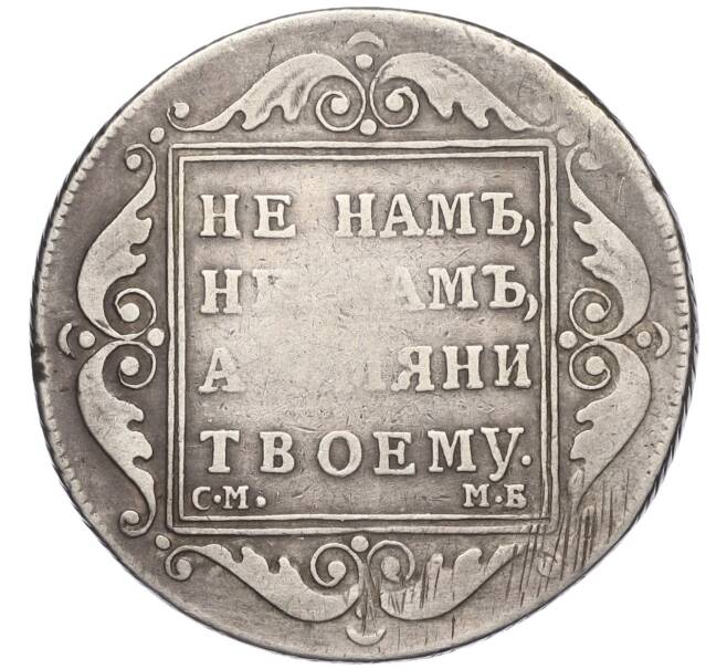 Монета Полтина 1798 года СМ МБ (Артикул: K11-123890) — Фото №2