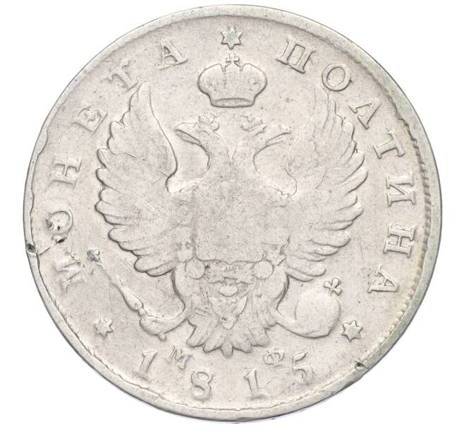 Монета Полтина 1815 года СПБ МФ (Артикул K11-123891)