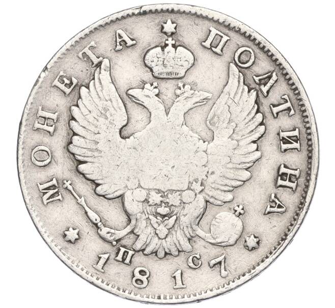 Монета Полтина 1817 года СПБ ПС (Артикул K11-123892)