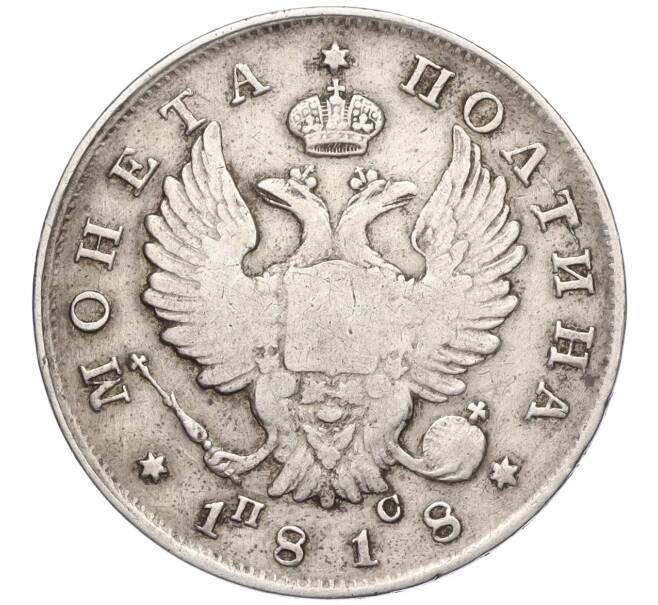 Монета Полтина 1818 года СПБ ПС (Артикул K11-123893)