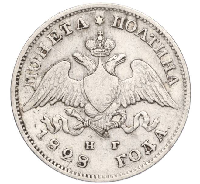Монета Полтина 1828 года СПБ НГ (Артикул K11-123895)