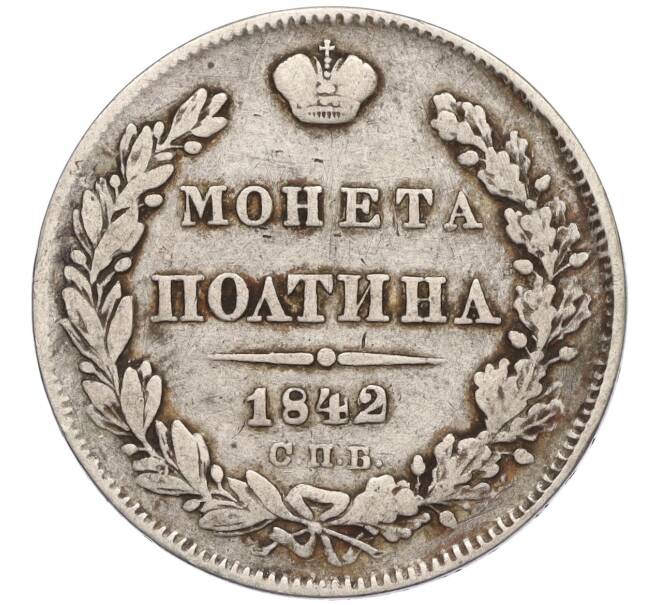 Монета Полтина 1842 года СПБ АЧ (Артикул K11-123896)