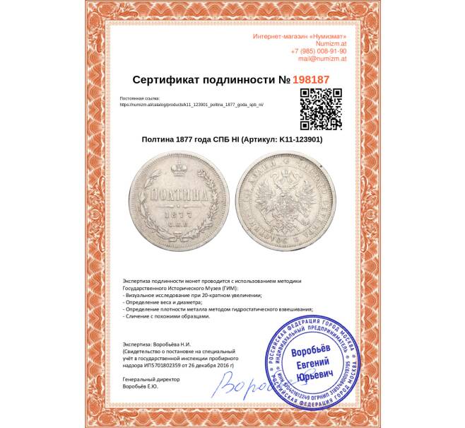 Монета Полтина 1877 года СПБ НI (Артикул K11-123901)