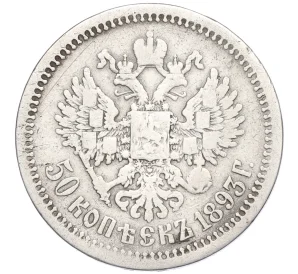 50 копеек 1893 года (АГ)