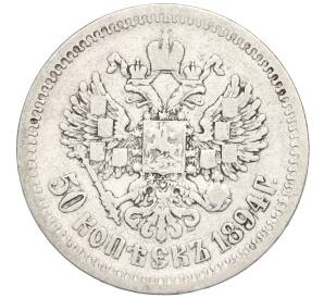 50 копеек 1894 года (АГ) — Фото №2
