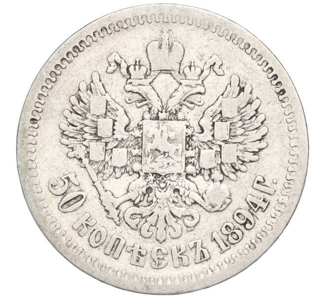 Монета 50 копеек 1894 года (АГ) (Артикул: K11-123903) — Фото №2