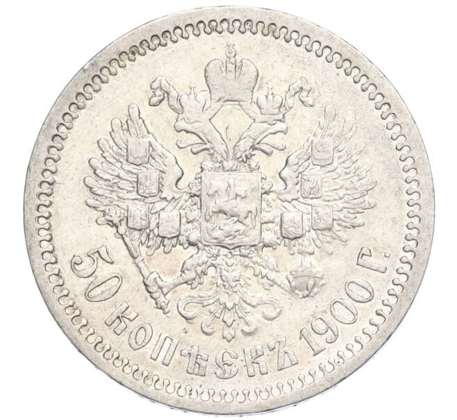 Монета 50 копеек 1900 года (ФЗ) (Артикул: K11-123909) — Фото №1