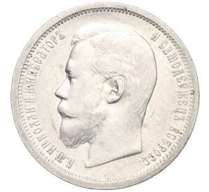 50 копеек 1900 года (ФЗ) — Фото №2