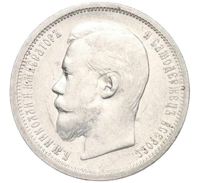Монета 50 копеек 1900 года (ФЗ) (Артикул: K11-123909) — Фото №2