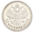 Монета 50 копеек 1910 года (ЭБ) (Артикул: K11-123911) — Фото №1