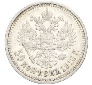 50 копеек 1910 года (ЭБ) — Фото №1
