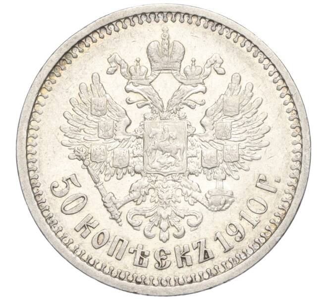 Монета 50 копеек 1910 года (ЭБ) (Артикул: K11-123911) — Фото №1
