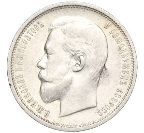50 копеек 1910 года (ЭБ) — Фото №2