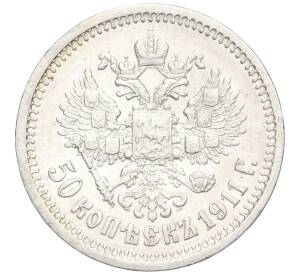 50 копеек 1911 года (ЭБ) — Фото №1