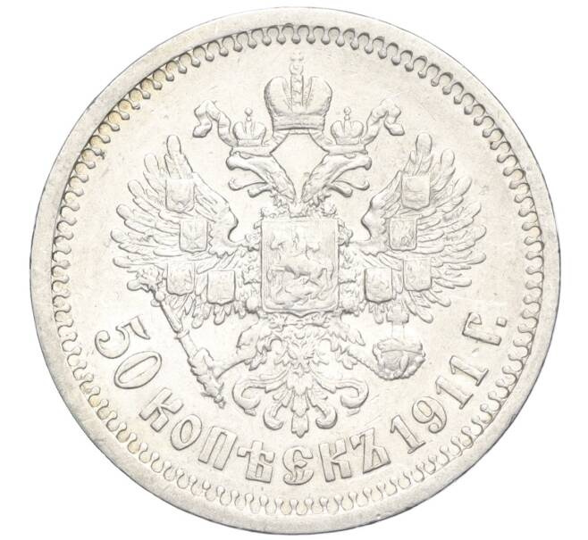 Монета 50 копеек 1911 года (ЭБ) (Артикул: K11-123912) — Фото №1