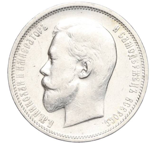 Монета 50 копеек 1911 года (ЭБ) (Артикул: K11-123912) — Фото №2