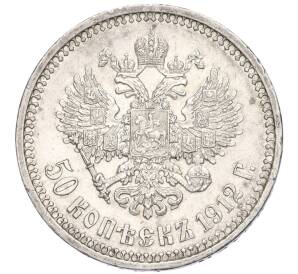 50 копеек 1912 года (ЭБ) — Фото №1