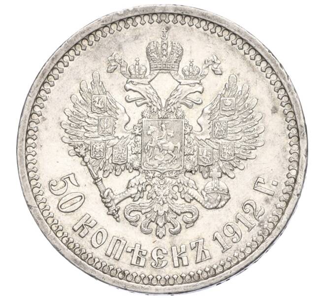 Монета 50 копеек 1912 года (ЭБ) (Артикул: K11-123913) — Фото №1
