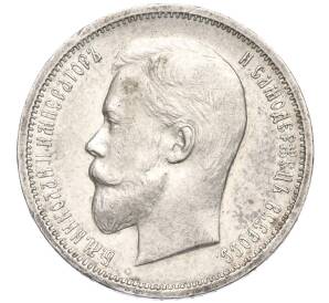 50 копеек 1912 года (ЭБ) — Фото №2