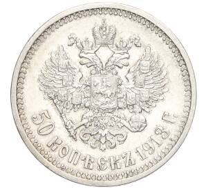 50 копеек 1913 года (ВС) — Фото №1