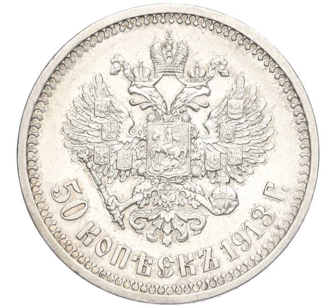 Монета 50 копеек 1913 года (ВС) (Артикул: K11-123914) — Фото №1
