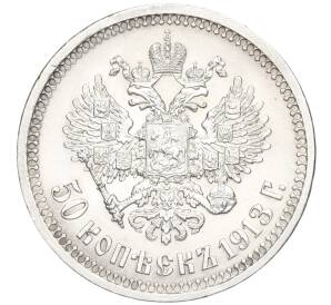 50 копеек 1913 года (ВС) — Фото №1