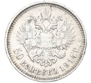 50 копеек 1914 года (ВС) — Фото №1