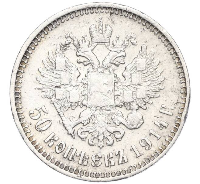 Монета 50 копеек 1914 года (ВС) (Артикул: K11-123916) — Фото №1