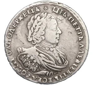1 рубль 1721 года К (Реставрация)
