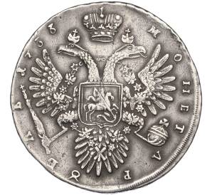 1 рубль 1733 года — Фото №2