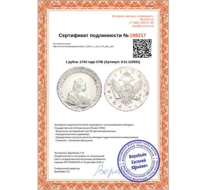 Монета 1 рубль 1743 года СПБ (Артикул K11-123931)