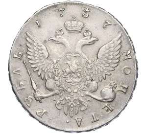 1 рубль 1757 года СПБ IМ