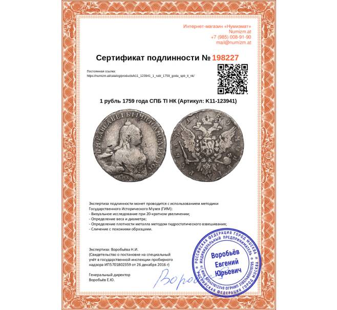 Монета 1 рубль 1759 года СПБ ТI НК (Артикул K11-123941)