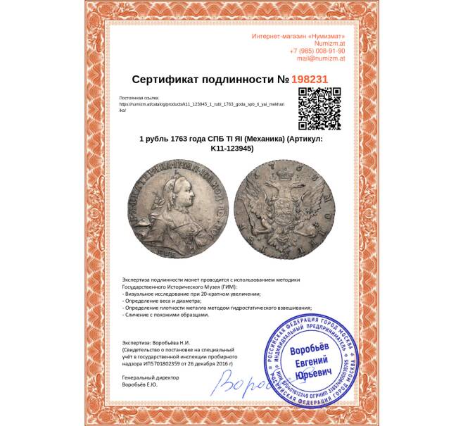 Монета 1 рубль 1763 года СПБ ТI ЯI (Механика) (Артикул: K11-123945)