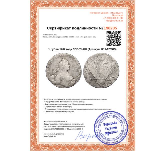 Монета 1 рубль 1767 года СПБ ТI АШ (Артикул: K11-123949)