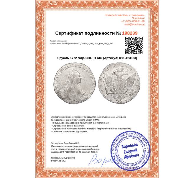 Монета 1 рубль 1772 года СПБ ТI АШ (Артикул K11-123953)