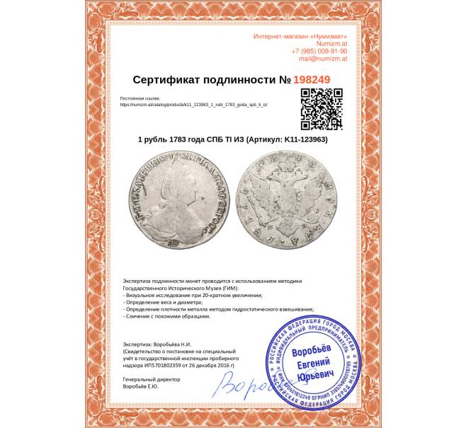 Монета 1 рубль 1783 года СПБ ТI ИЗ (Артикул: K11-123963)