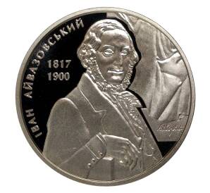2 гривны 2017 года 200 лет со дня рождения Ивана Айвазовского — Фото №1