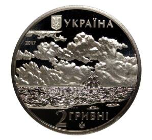 2 гривны 2017 года 200 лет со дня рождения Ивана Айвазовского — Фото №2