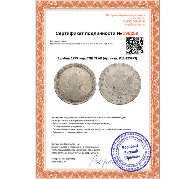 Монета 1 рубль 1795 года СПБ ТI АК (Артикул: K11-123973)