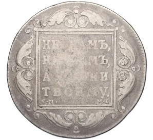 1 рубль 1799 года СМ МБ